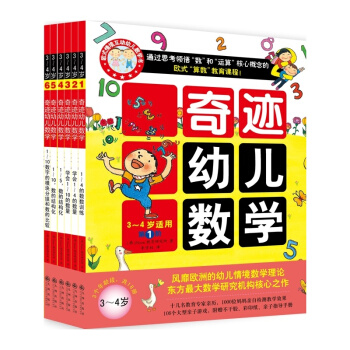 雙螺鏇童書：奇跡幼兒數學（2015年新版 3~4歲 套裝共6冊） [3-4歲] pdf epub mobi 下载