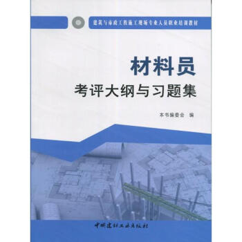 材料員考評大綱與習題集 pdf epub mobi 下载