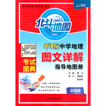 2019新版 北斗地图 中学地理 图文详解指导地图册 新课标全国卷版 2018年印刷 pdf epub mobi 电子书 下载