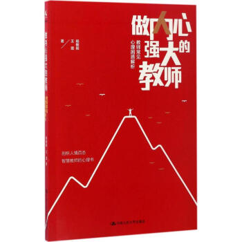 做內心強大的教師 pdf epub mobi 下载