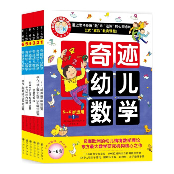 奇跡幼兒數學（2015年新版 5~6歲 套裝全6冊） [3-6歲] pdf epub mobi 下载