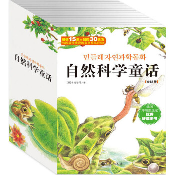 双螺旋童书：自然科学童话（2015年新版 套装全12册） [7-14岁] pdf epub mobi 下载