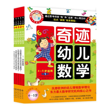 奇迹幼儿数学（2015年新版 4~5岁 套装共6册） [3-6岁] pdf epub mobi 下载