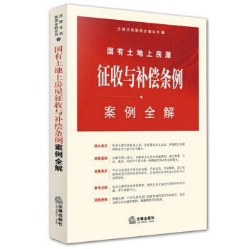 国有土地上房屋征收与补偿条例案例全解 pdf epub mobi 下载