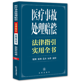 醫療事故處理賠償法律指引實用全書 pdf epub mobi 下载