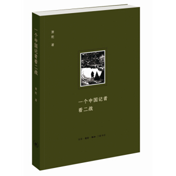 一个中国记者看二战（二版） pdf epub mobi 下载