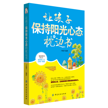 让孩子保持阳光心态的枕边书 pdf epub mobi 下载