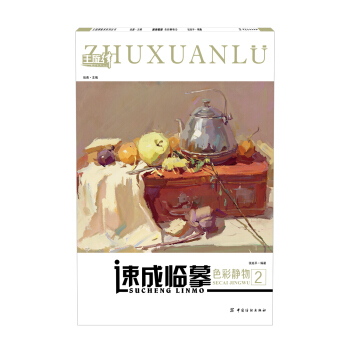 速成临摹：色彩静物 2 pdf epub mobi 下载