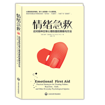 情绪急救：应对各种日常心理伤害的策略与方法 pdf epub mobi 下载