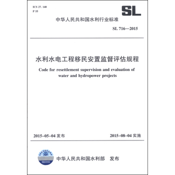 中華人民共和國水利行業標準（SL 716-2015）：水利水電工程移民安置監督評估規程 [Code for Resettlement Supervision and Evaluation of Water and Hydropower Projects] pdf epub mobi 下载