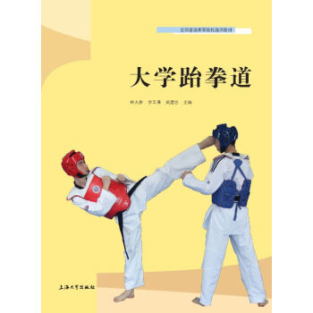 大学跆拳道 pdf epub mobi 下载
