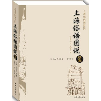 上海俗語圖說續集 pdf epub mobi 下载