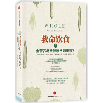 救命饮食2 [Whole: Rethinking the Science of Nutrition] pdf epub mobi 下载