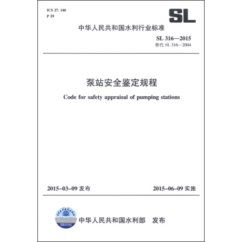 中華人民共和國水利行業標準（SL 316-2015替代SL 316-2004）：泵站安全鑒定規程 [Code for Safety Appraisal of Pumping Stations] pdf epub mobi 下载
