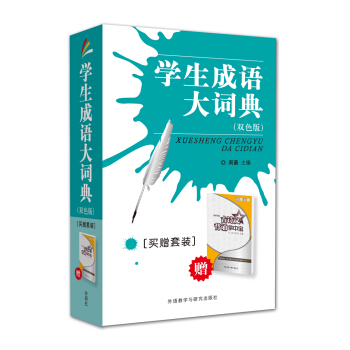學生成語大詞典（買贈套裝） pdf epub mobi 下载