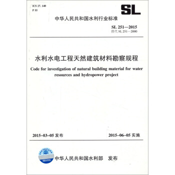 中華人民共和國水利行業標準:水利水電工程天然建築材料勘察規程 SL 251-2015 替代 SL 251-2000