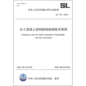中华人民共和国水利行业标准（SL 713-2015）：水工混凝土结构缺陷检测技术规程 [Technical Code for Defect Detection of Hydraulic Concrete Structures] pdf epub mobi 下载