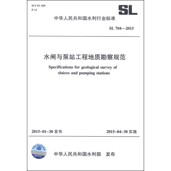中华人民共和国水利行业标准（SL 704-2015）：水闸与泵站工程地质勘察规范 [Specifications for Geological Survey of Sluices and Pumping Stations] pdf epub mobi 下载