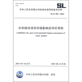 中華人民共和國水利行業標準（SL/Z 705-2015）：水利建設項目環境影響後評價導則 [Guidelines for Post Environmental Impact Assessment of Water Project] pdf epub mobi 下载