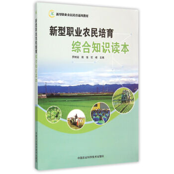 新型職業農民培育綜閤知識讀本 pdf epub mobi 下载
