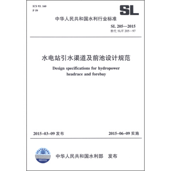 中華人民共和國水利行業標準（SL 205-2015替代SL/T 205-97）：水電站引水渠道及前池設計規範 [Desing Specifications for Hydropower Headrace and Forebay] pdf epub mobi 下载