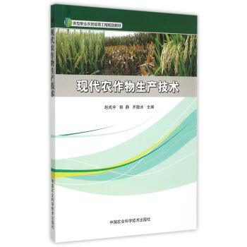 現代農作物生産技術 pdf epub mobi 下载