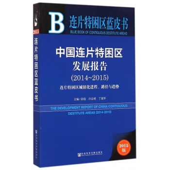 中国连片特困区发展报告(2014-2015连片特困区城镇化进程路径与趋势2015版) pdf epub mobi 下载