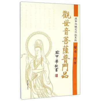庞中华硬笔书法系列：观世音菩萨普门品（楷书行书） pdf epub mobi 下载
