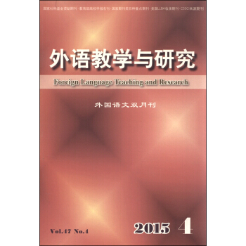 外语教学与研究（2015.4 外国语文双月刊） [Foreign Language Teaching and Research] pdf epub mobi 电子书 下载