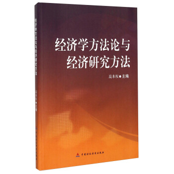 经济学方法论与经济研究方法 pdf epub mobi 下载