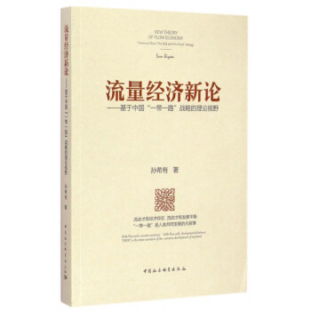 流量经济新论--基于中国一带一路战略的理论视野 pdf epub mobi 下载