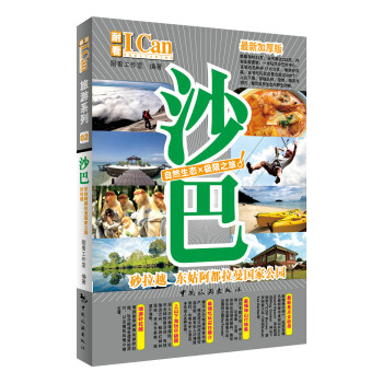 I CAN旅游系列：沙巴 pdf epub mobi 电子书 下载