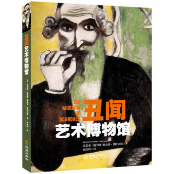 丑闻艺术博物馆 pdf epub mobi 下载
