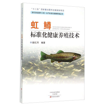 虹鳟标准化健康养殖技术 pdf epub mobi 下载