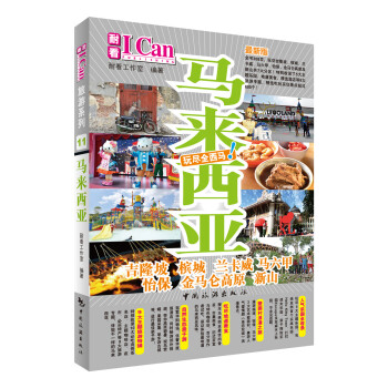 I CAN旅游系列：马来西亚 pdf epub mobi 下载