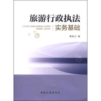 旅游行政执法实务基础 pdf epub mobi 电子书 下载