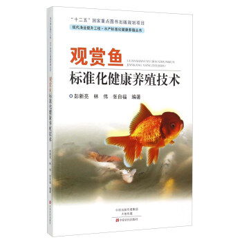 观赏鱼标准化健康养殖技术 pdf epub mobi 下载