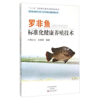 羅非魚標準化健康養殖技術 pdf epub mobi 下载