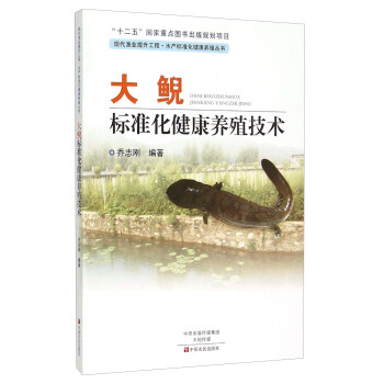 大鲵标准化健康养殖技术 pdf epub mobi 下载