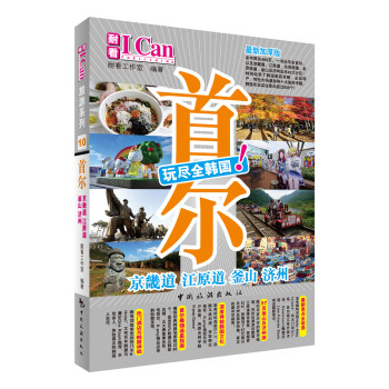 I CAN旅遊係列：首爾 pdf epub mobi 下载