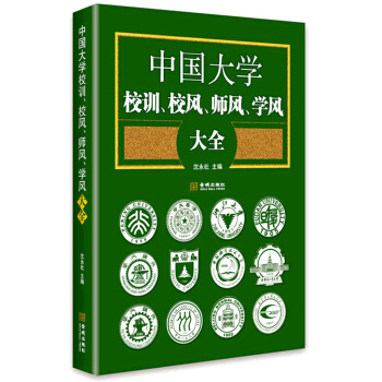 中國大學校訓、校風、師風、學風大全 pdf epub mobi 下载