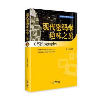 現代密碼學趣味之旅 pdf epub mobi 下载