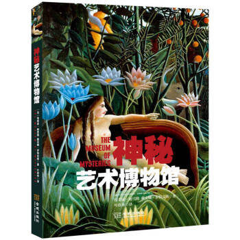神秘艺术博物馆 pdf epub mobi 电子书 下载