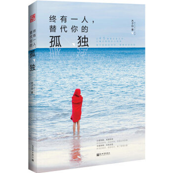 终有一人，替代你的孤独 pdf epub mobi 下载
