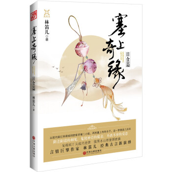 塞上奇缘（日食篇） pdf epub mobi 电子书 下载