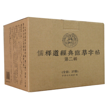 儒释道经典临摹字帖·第二辑（套装共27册） pdf epub mobi 电子书 下载