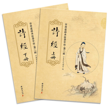 儒释道经典临摹字帖·第二辑：诗经（套装上下册） pdf epub mobi 下载