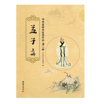 儒釋道經典臨摹字帖·第二輯：孟子（套裝全2冊） pdf epub mobi 下载