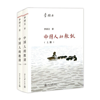 中国人的教训（套装上下册） pdf epub mobi 下载