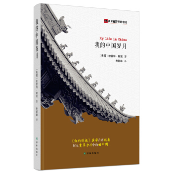 西方视野里的中国：我的中国岁月 pdf epub mobi 下载